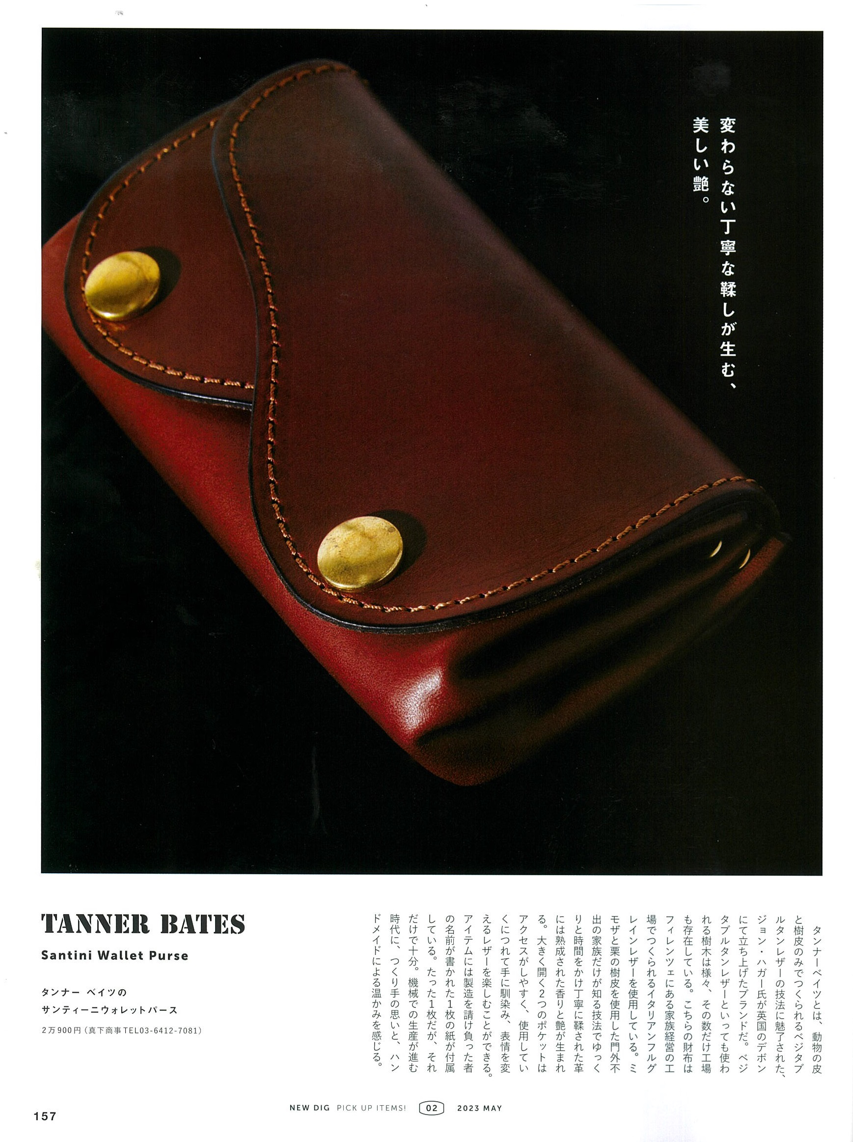 2nd5月号p157にてTANNERBATES